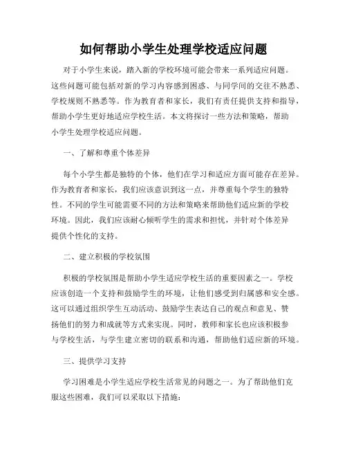如何帮助小学生处理学校适应问题