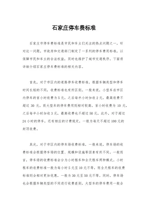 石家庄停车费标准