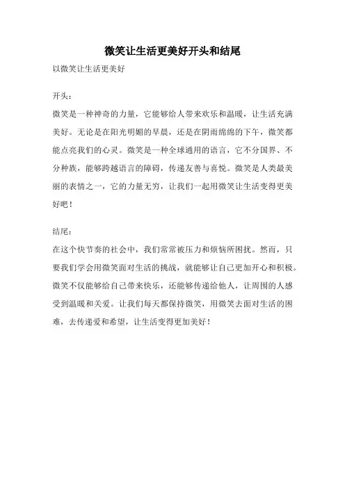 微笑让生活更美好开头和结尾