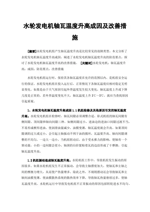 水轮发电机轴瓦温度升高成因及改善措施