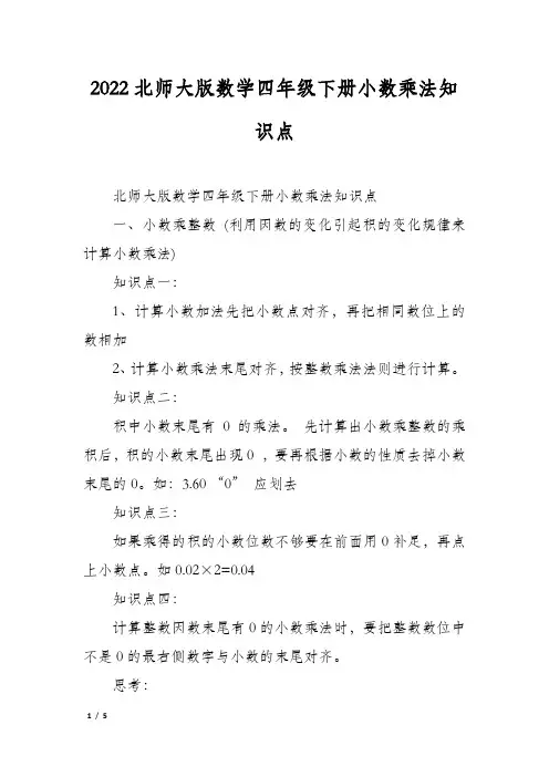 2022北师大版数学四年级下册小数乘法知识点