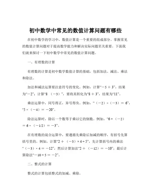 初中数学中常见的数值计算问题有哪些