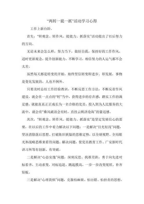 “两转一提一抓”活动学习心得