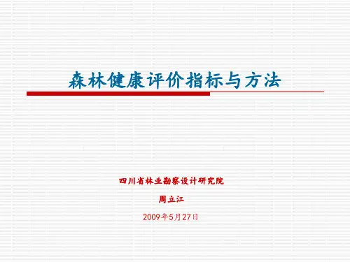 森林健康评价指标与方法.ppt