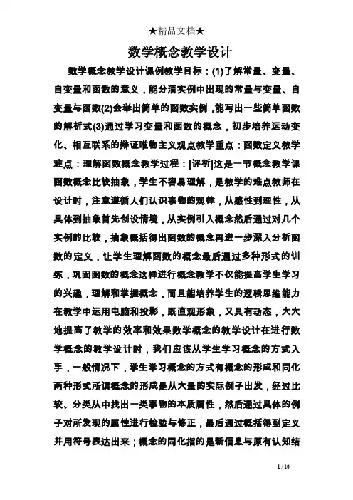 数学概念教学设计