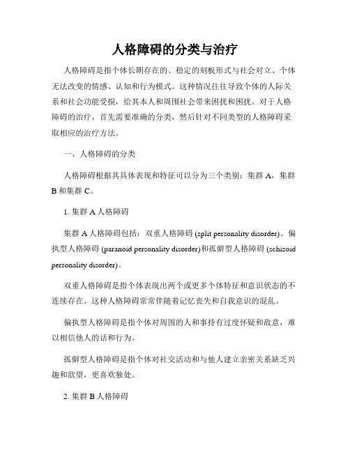 人格障碍的分类与治疗