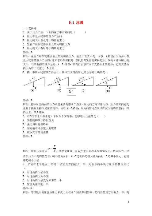2014八年级物理下册《9.1 压强》同步检测试题 (新版)新人教版