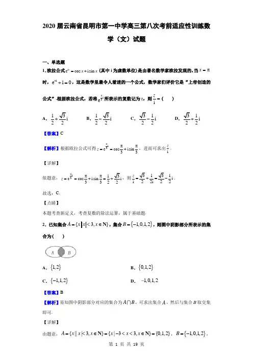 2020届云南省昆明市第一中学高三第八次考前适应性训练数学(文)试题(解析版)
