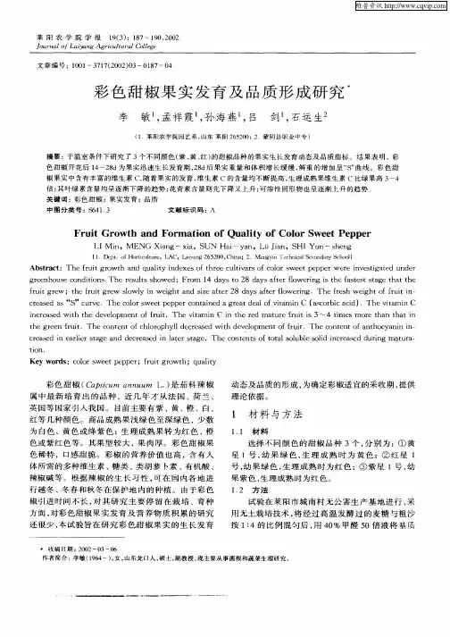 彩色甜椒果实发育及品质形成研究