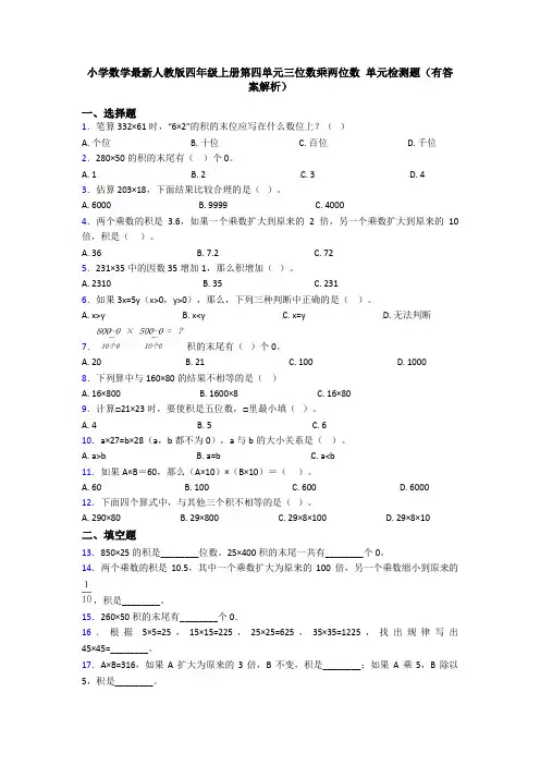 小学数学最新人教版四年级上册第四单元三位数乘两位数 单元检测题(有答案解析)