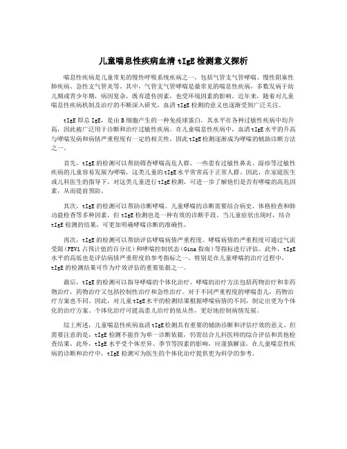儿童喘息性疾病血清tIgE检测意义探析