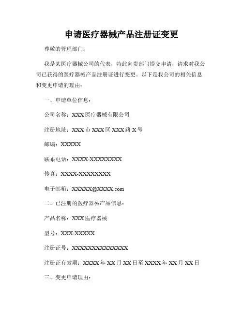 申请医疗器械产品注册证变更