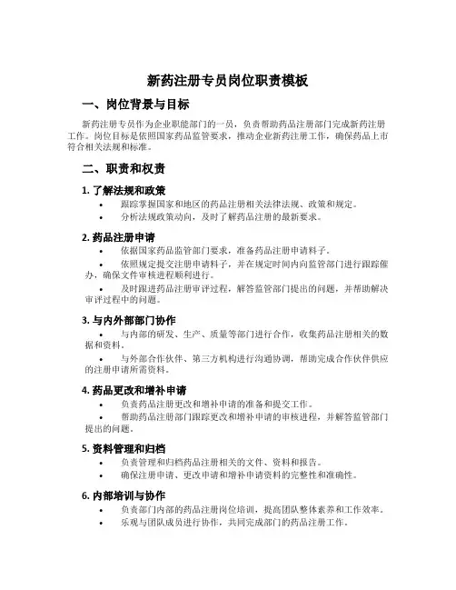 新药注册专员岗位职责模板