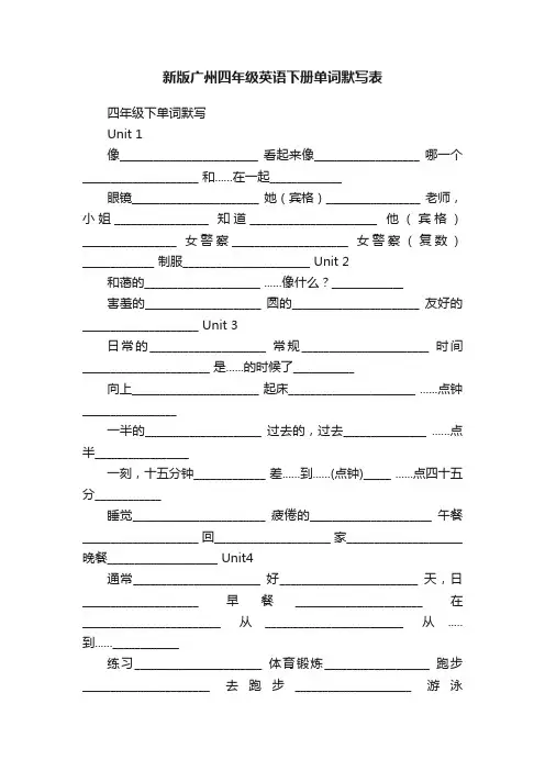 新版广州四年级英语下册单词默写表