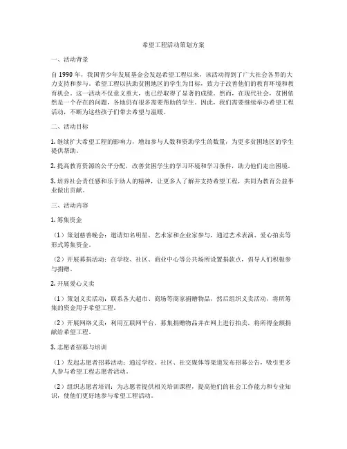 希望工程活动策划方案