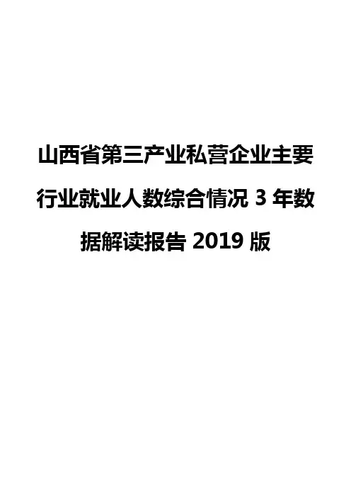 山西省第三产业私营企业主要行业就业人数综合情况3年数据解读报告2019版