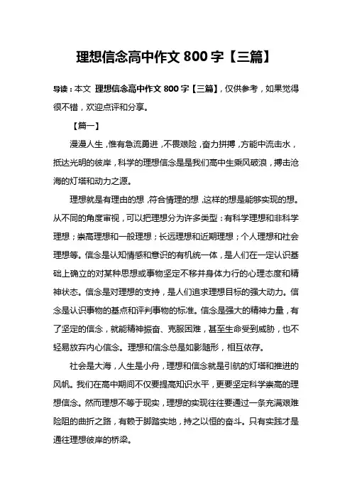 理想信念高中作文800字【三篇】