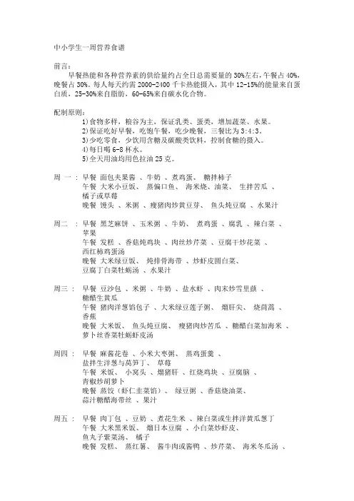 中小学生一周营养食谱
