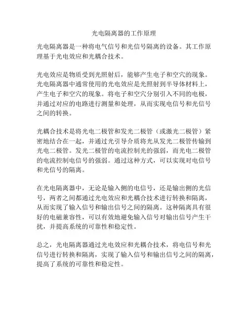 光电隔离器的工作原理