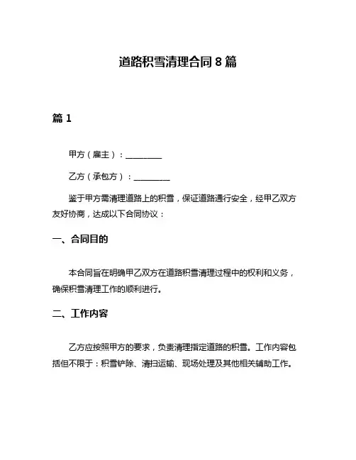 道路积雪清理合同8篇