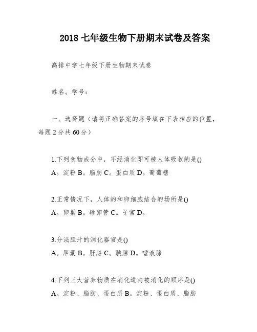 2018七年级生物下册期末试卷及答案