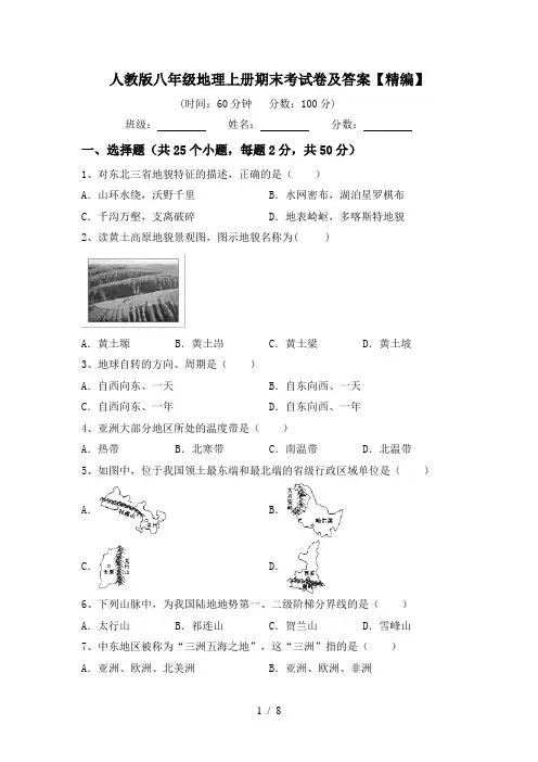 人教版八年级地理上册期末考试卷及答案【精编】