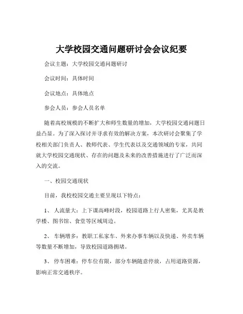 大学校园交通问题研讨会会议纪要