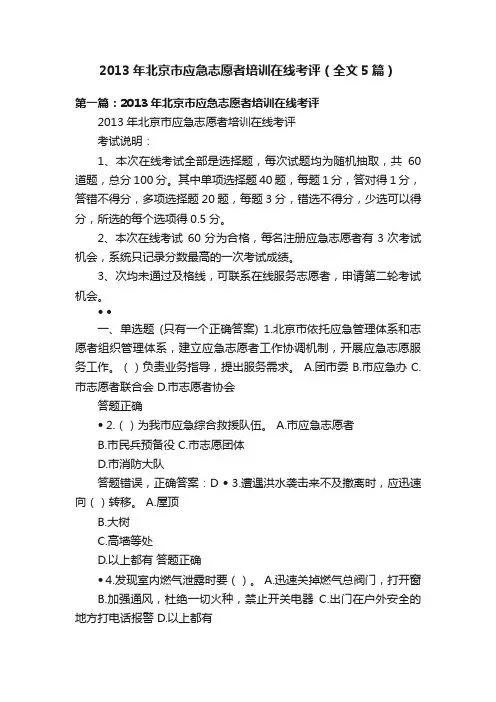 2013年北京市应急志愿者培训在线考评（全文5篇）