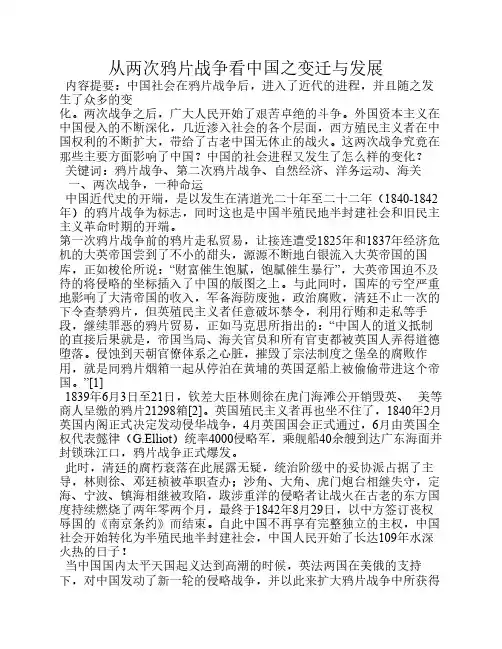 从两次鸦片战争看中国之变迁与发展