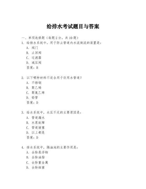 给排水考试题目与答案