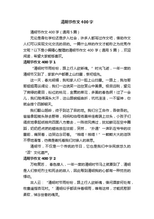 清明节作文400字（通用5篇）