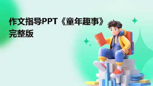 作文指导PPT《童年趣事》完整版