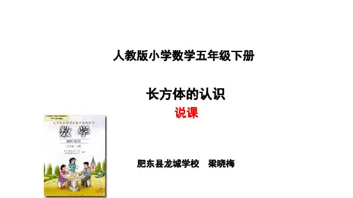 人教版小学数学五年级下册长方体的认识说课教学PPT