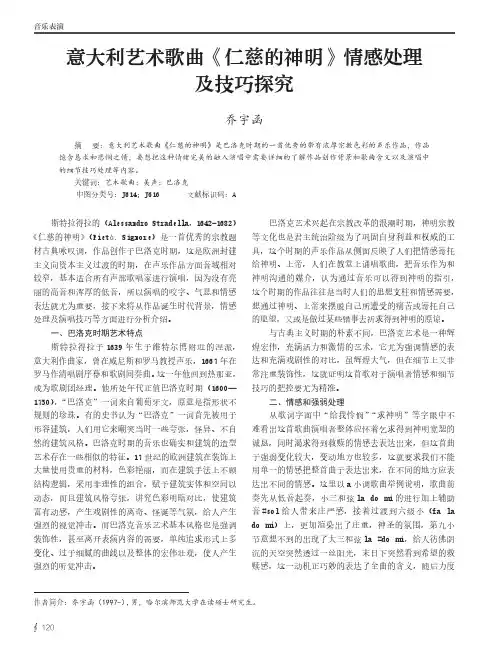意大利艺术歌曲《仁慈的神明》情感处理及技巧探究