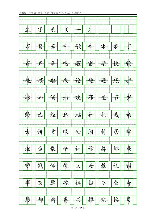 人教版一年级语文下册生字表(一)(二)注音练习