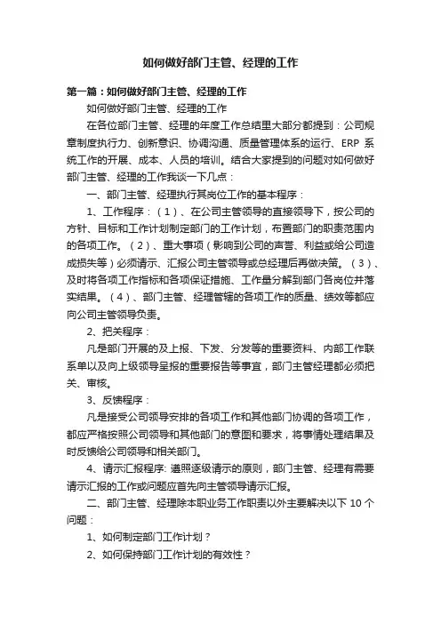如何做好部门主管、经理的工作