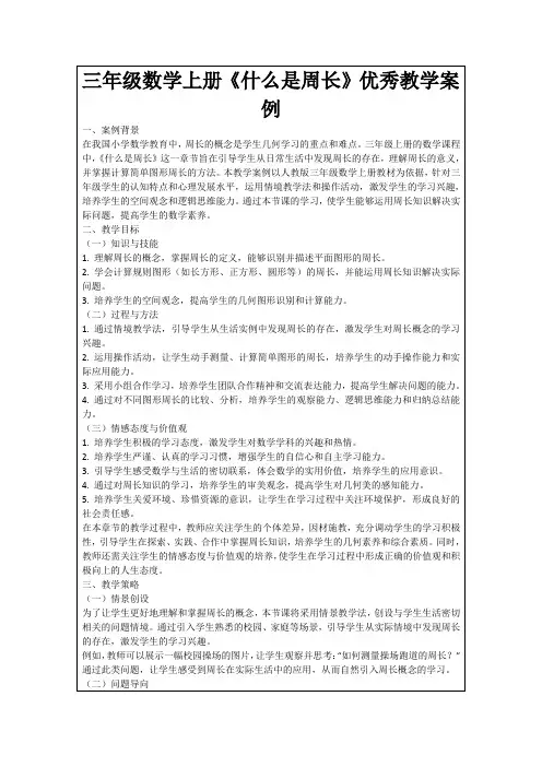 三年级数学上册《什么是周长》优秀教学案例