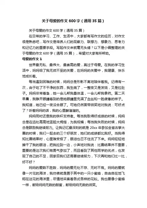关于母爱的作文600字（通用35篇）