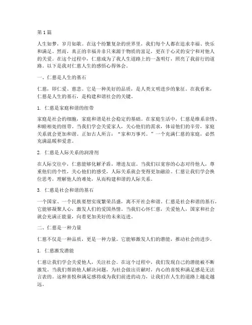 仁慈人生感悟心得体会(3篇)