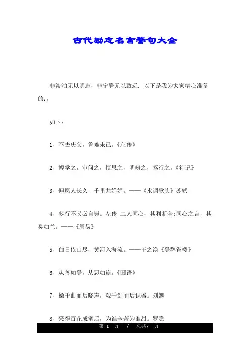 古代励志名言警句大全演讲稿.doc