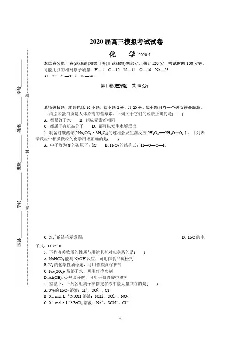【2020扬州二模】江苏省扬州市2020届高三第二次模拟考试(5月) 化学 Word版含答案 