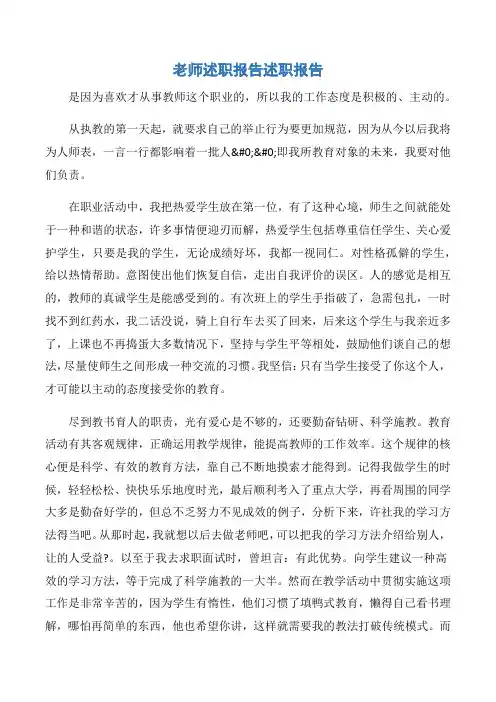 【述职报告】老师述职报告述职报告