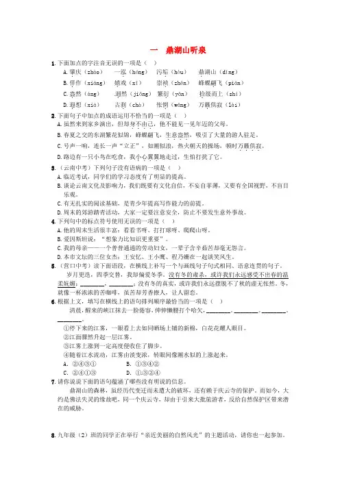 九年级语文上册 1鼎湖山听泉练习 苏教版