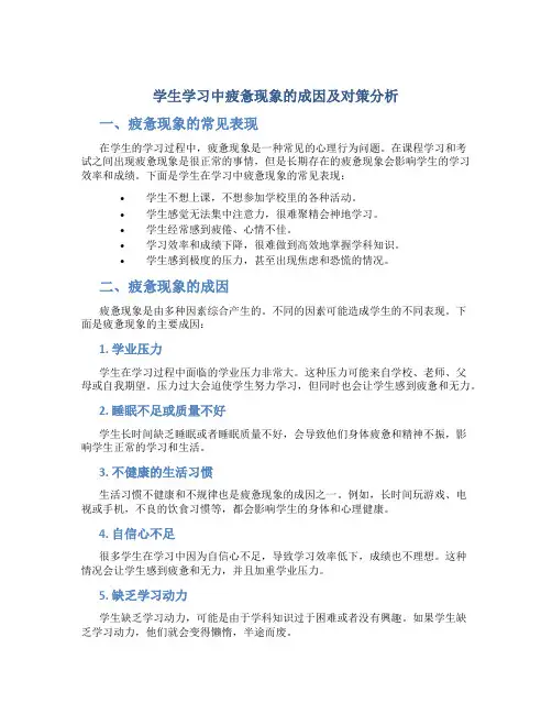 学生学习中疲惫现象的成因及对策分析