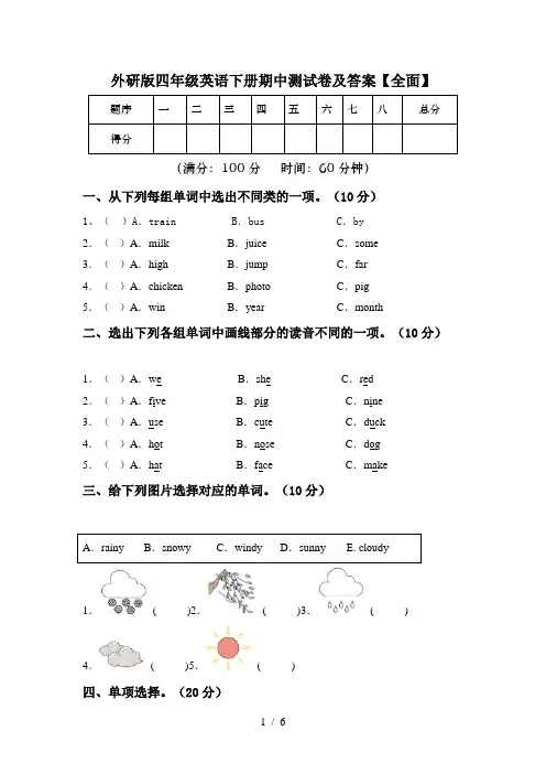 外研版四年级英语下册期中测试卷及答案【全面】