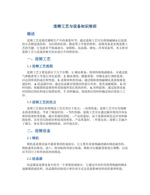 连铸工艺与设备知识培训