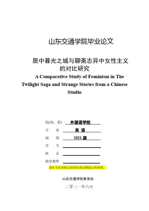 暮光之城与聊斋志异中女性主义的对比研究