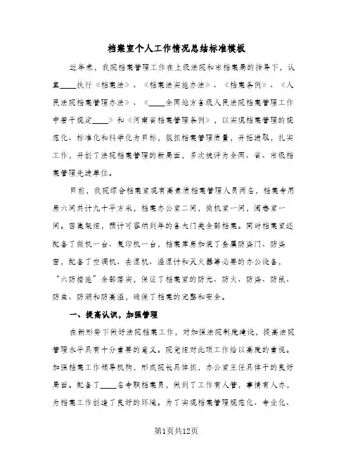 档案室个人工作情况总结标准模板（5篇）
