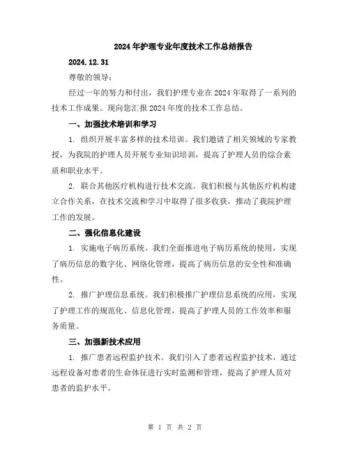 2024年护理专业年度技术工作总结报告