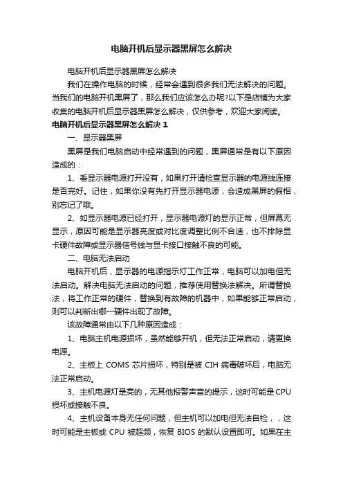 电脑开机后显示器黑屏怎么解决